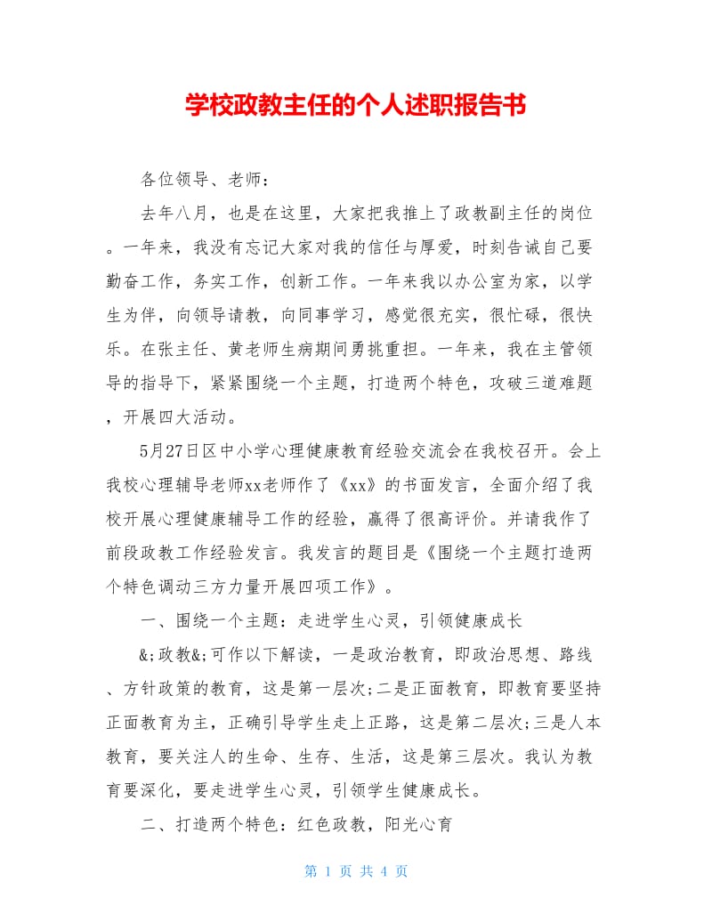 学校政教主任的个人述职报告书.doc_第1页