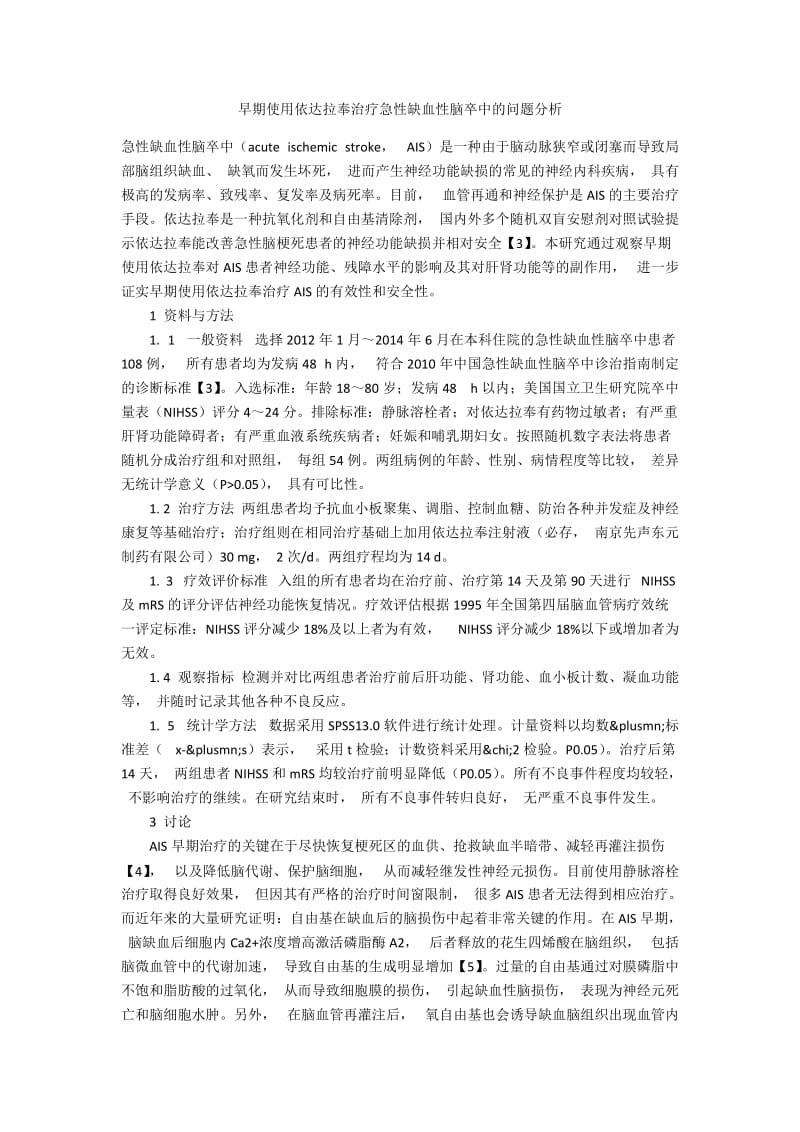 早期使用依达拉奉治疗急性缺血性脑卒中的问题分析.docx_第1页