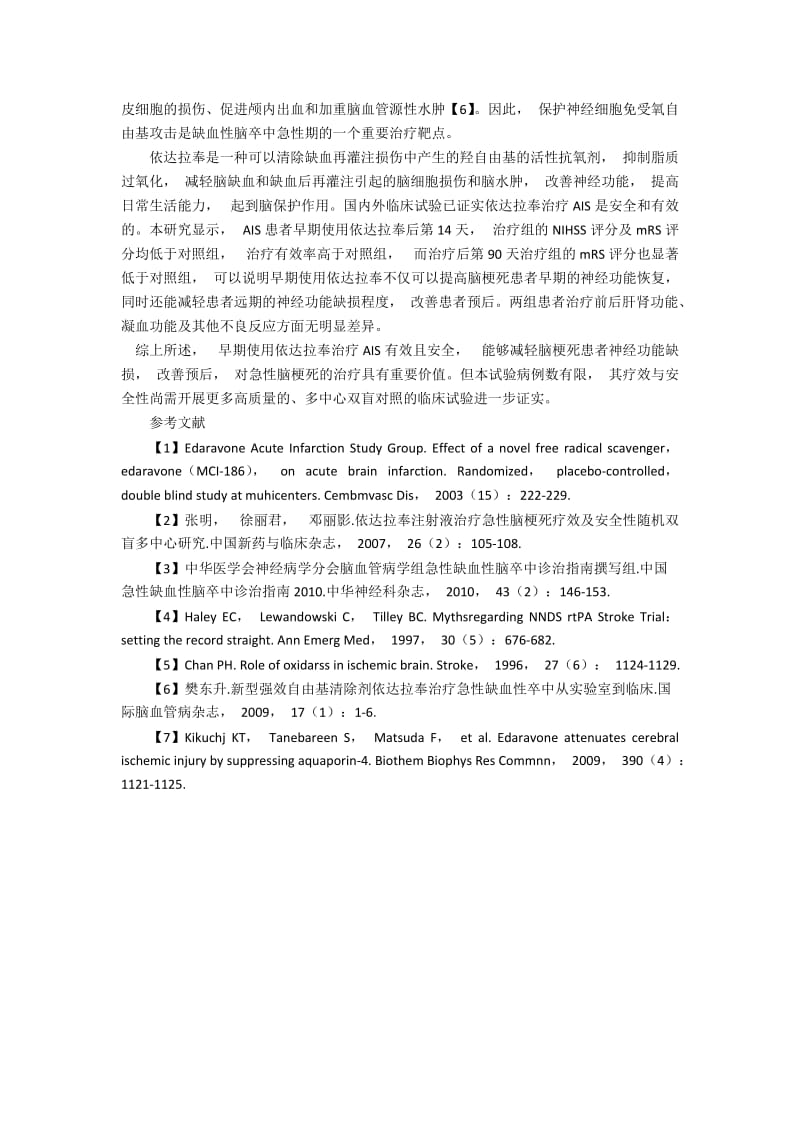 早期使用依达拉奉治疗急性缺血性脑卒中的问题分析.docx_第2页