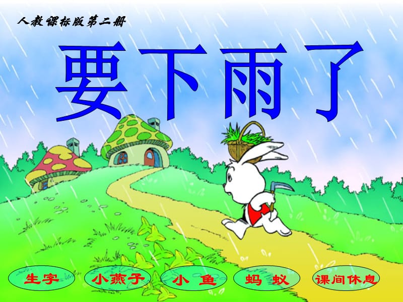 《要下雨了》教学课件1.ppt_第2页