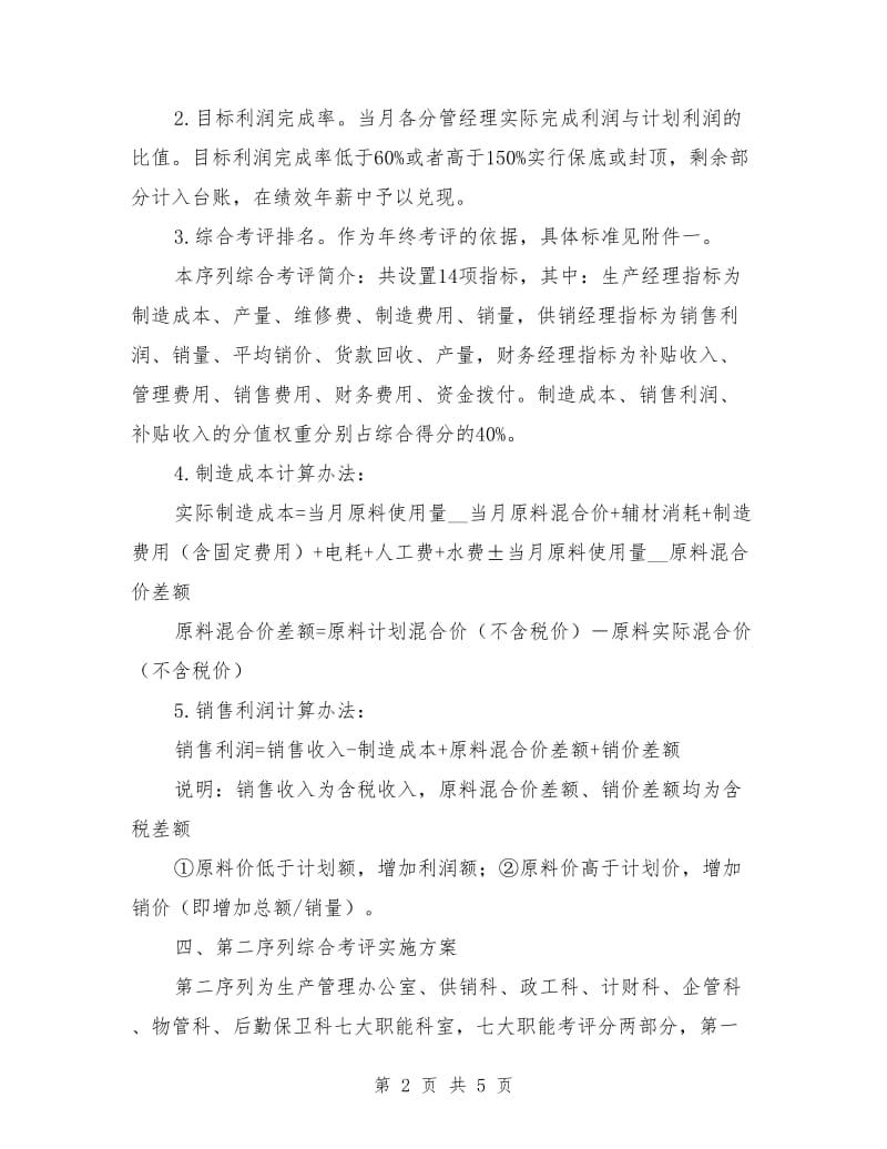 公司综合考评考核方案.doc_第2页