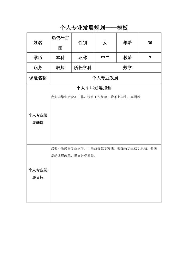 个人专业发展规划模板 (9).docx_第1页