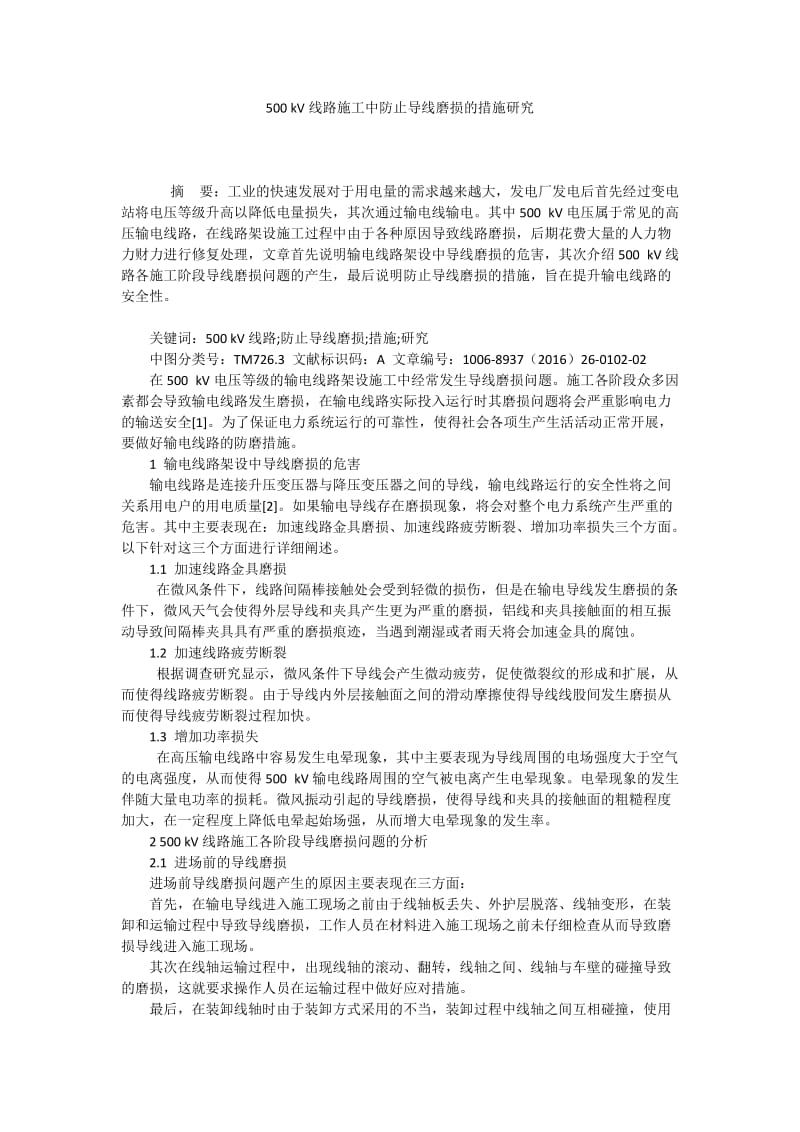 500 kV线路施工中防止导线磨损的措施研究.docx_第1页