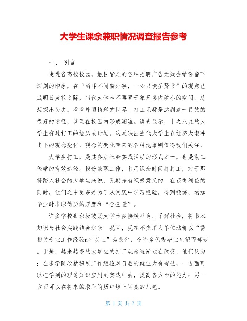 大学生课余兼职情况调查报告参考.doc_第1页