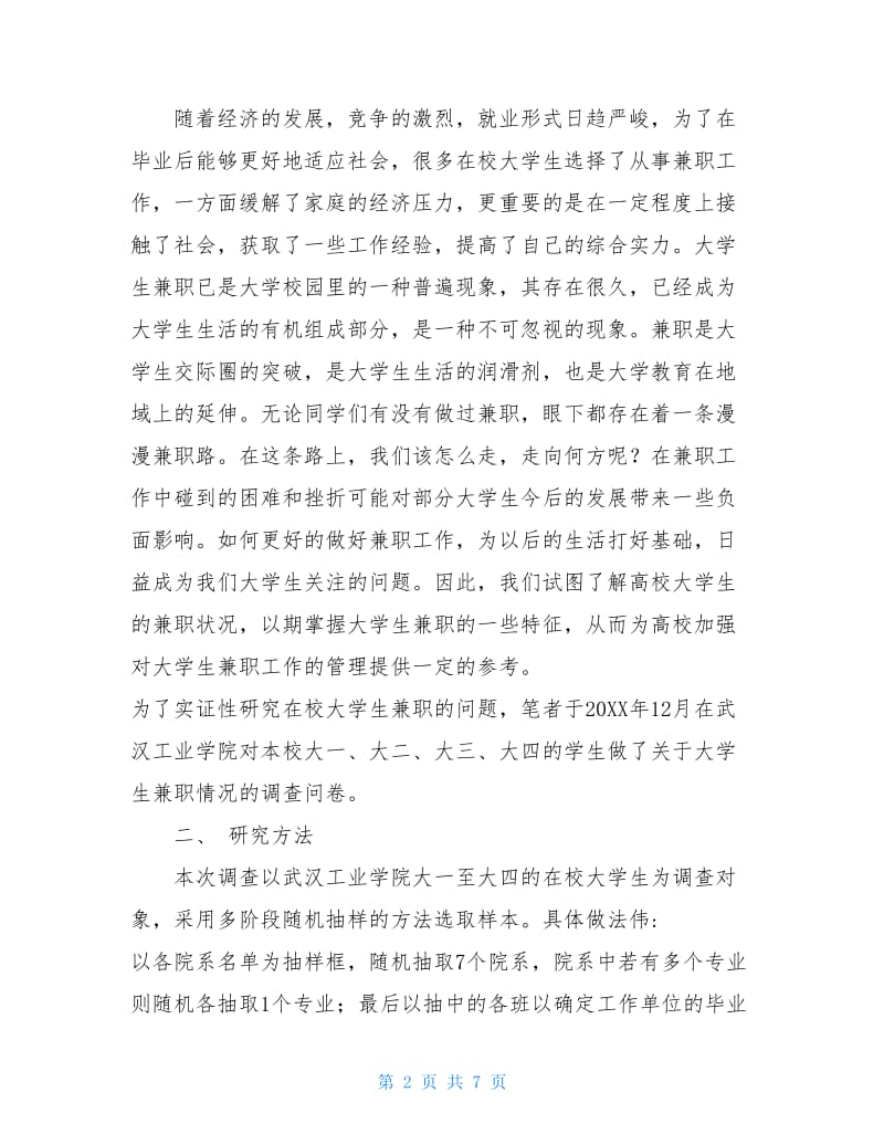 大学生课余兼职情况调查报告参考.doc_第2页