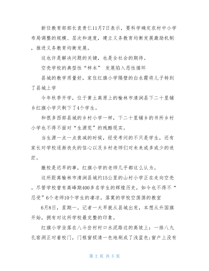 我国农村教育调查报告.doc_第2页