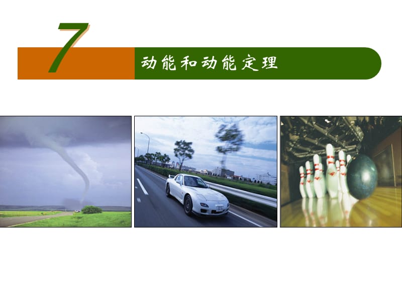 77动能和动能定理.ppt_第1页