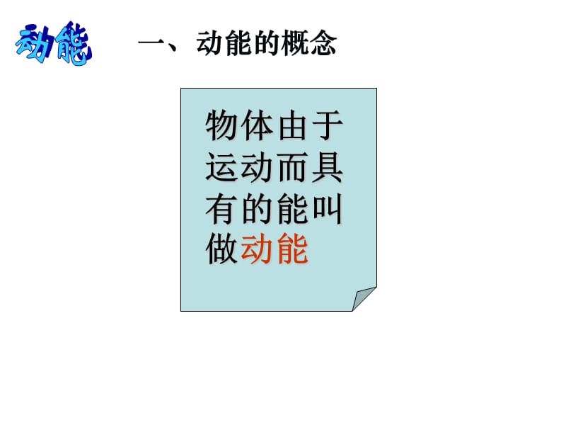 77动能和动能定理.ppt_第2页