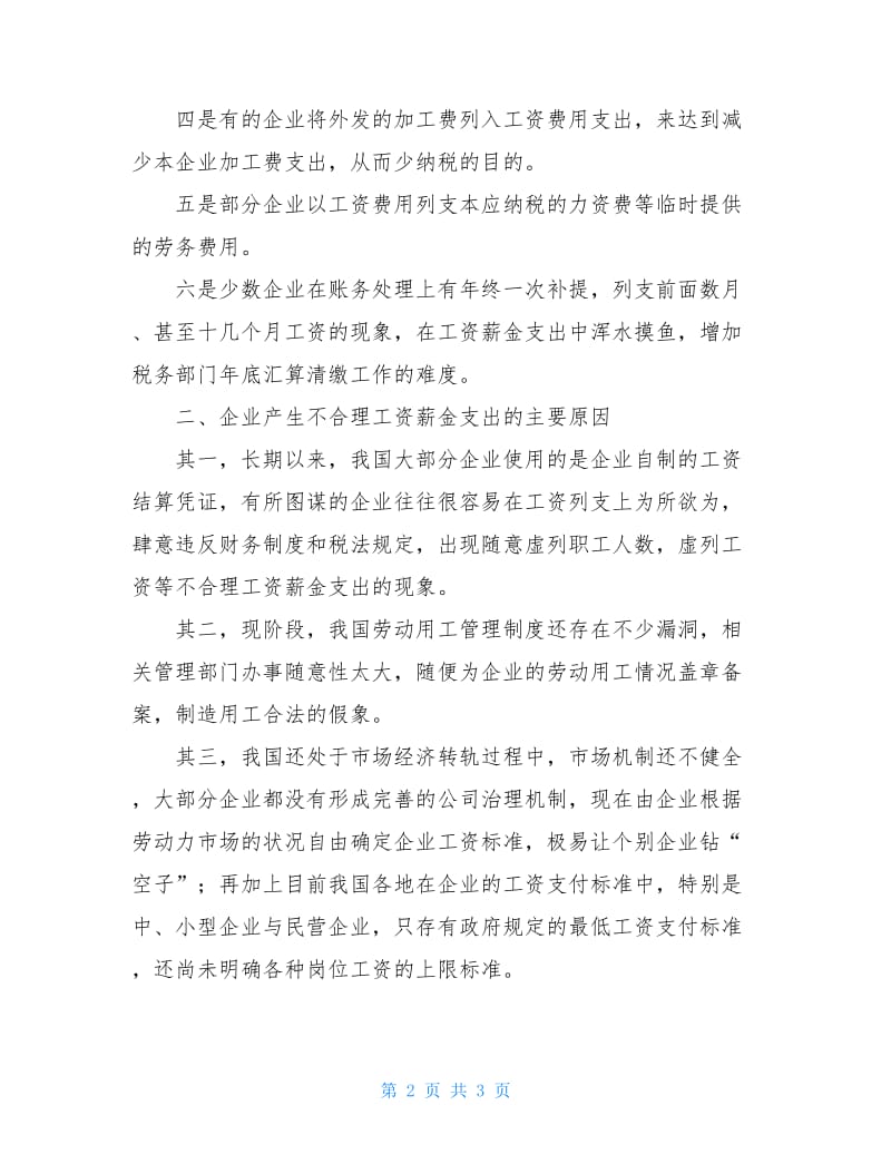 对工资薪金支出合理性管理的调研思考.doc_第2页