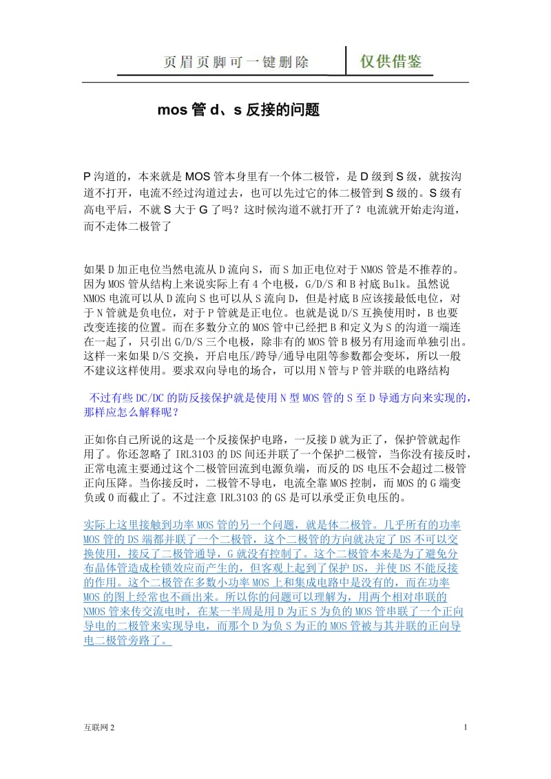 mos管d、s反接的问题[互联网+].doc_第1页