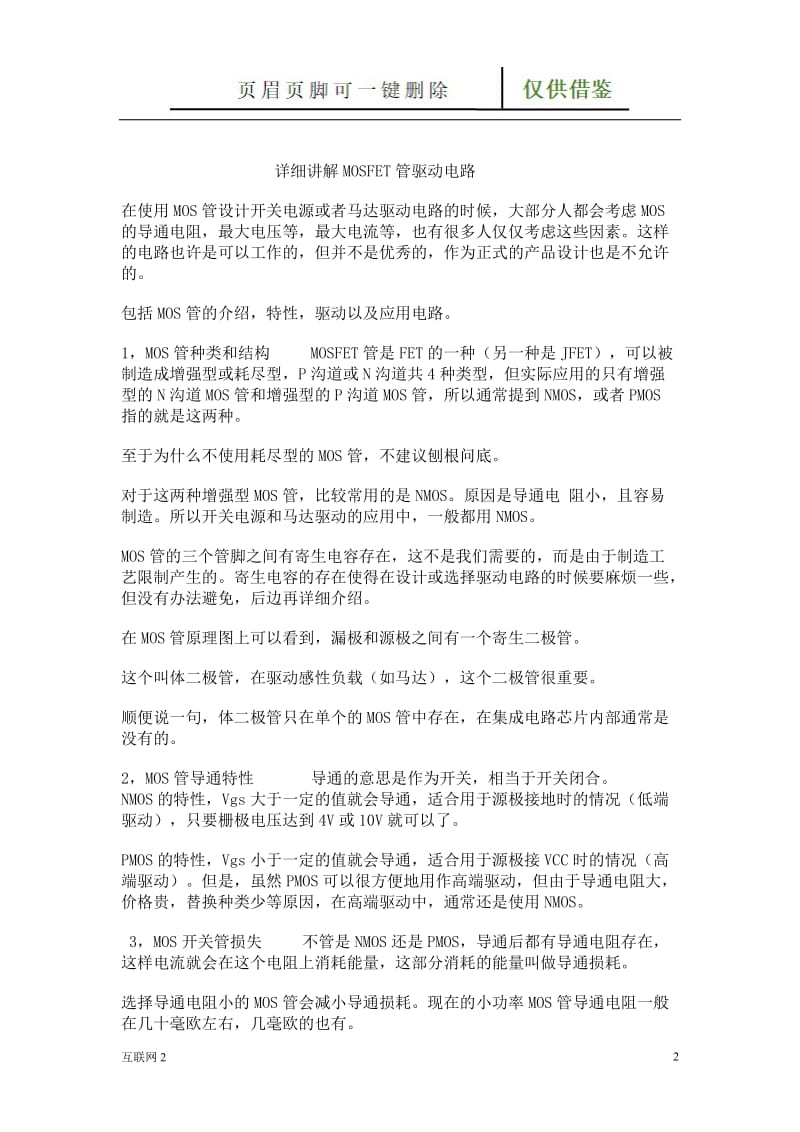 mos管d、s反接的问题[互联网+].doc_第2页