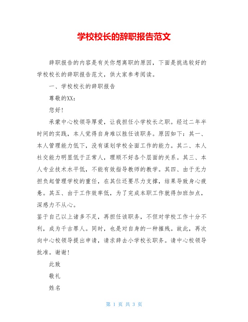 学校校长的辞职报告范文.doc_第1页