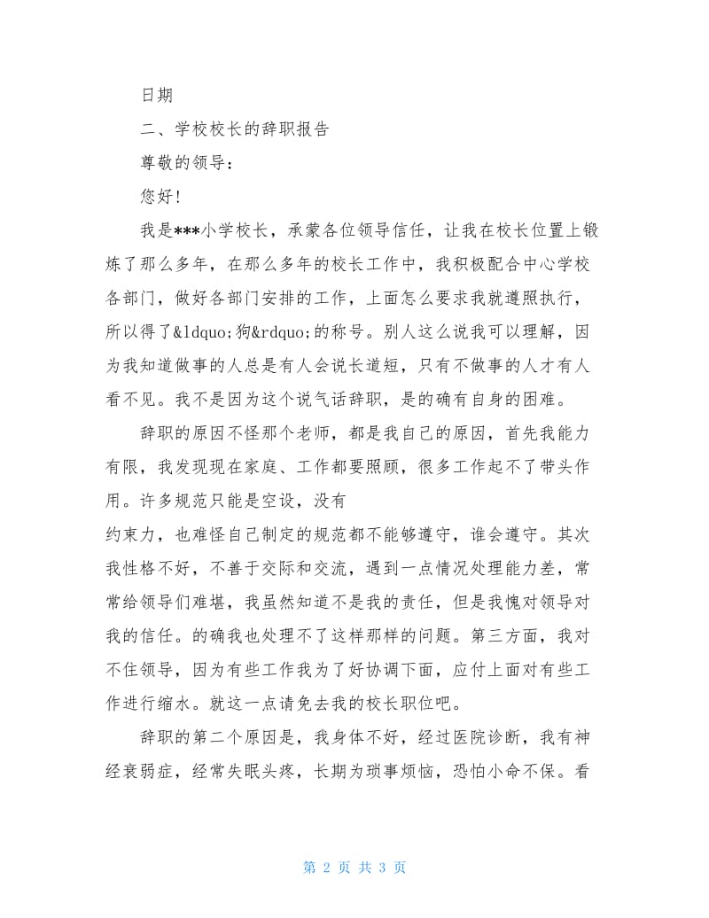 学校校长的辞职报告范文.doc_第2页