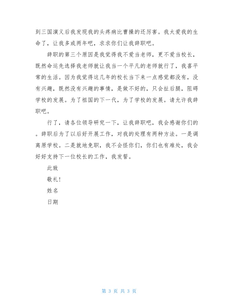 学校校长的辞职报告范文.doc_第3页