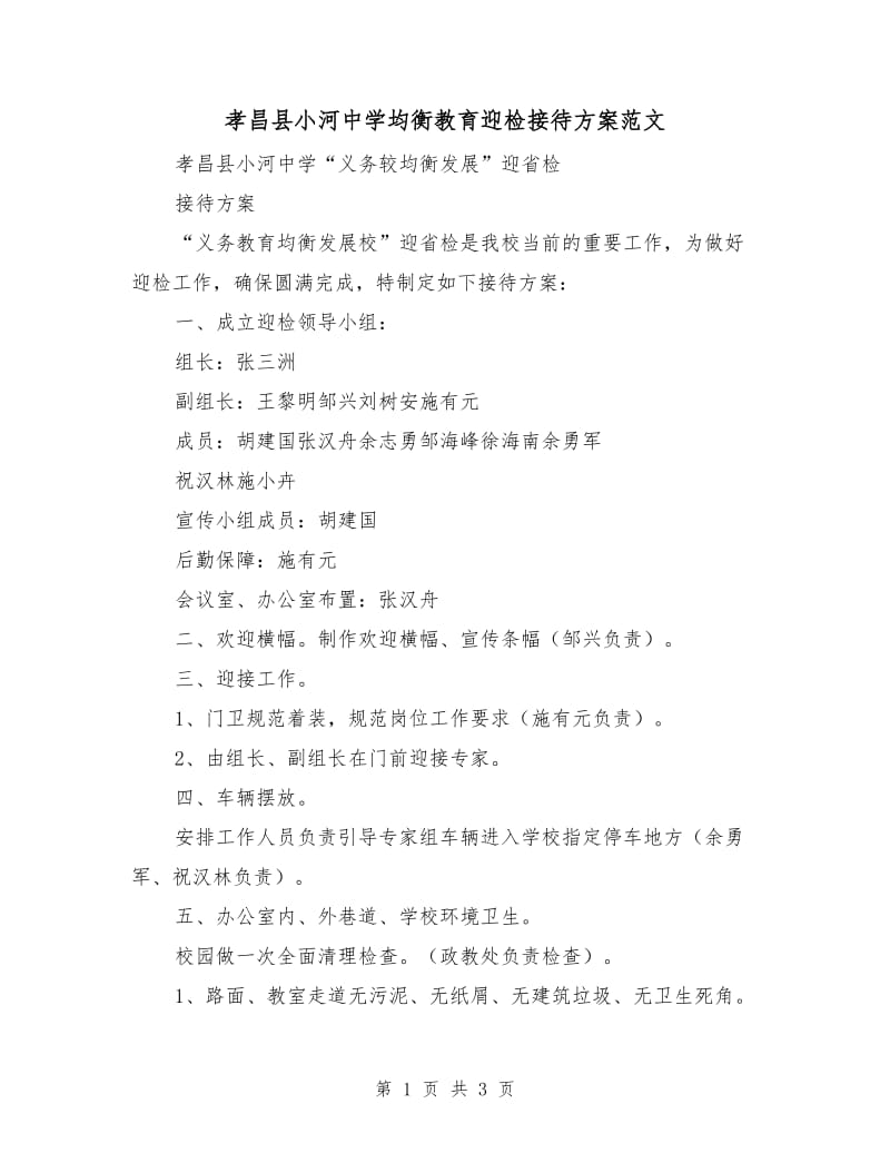 孝昌县小河中学均衡教育迎检接待方案范文.doc_第1页