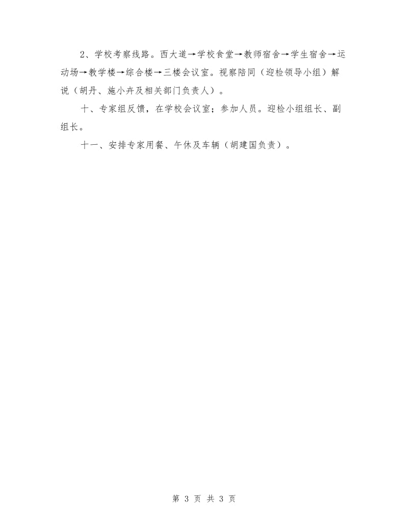 孝昌县小河中学均衡教育迎检接待方案范文.doc_第3页