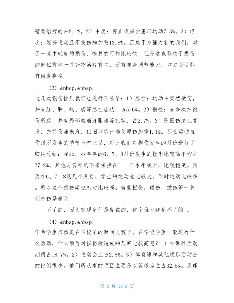 大学生运动损伤的优秀调查报告.doc_第2页