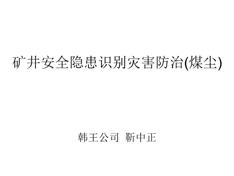 矿井安全隐患识别灾害防治(煤尘).ppt_第1页