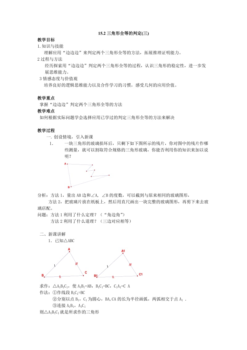 152三角形全等的判定(三).doc_第1页