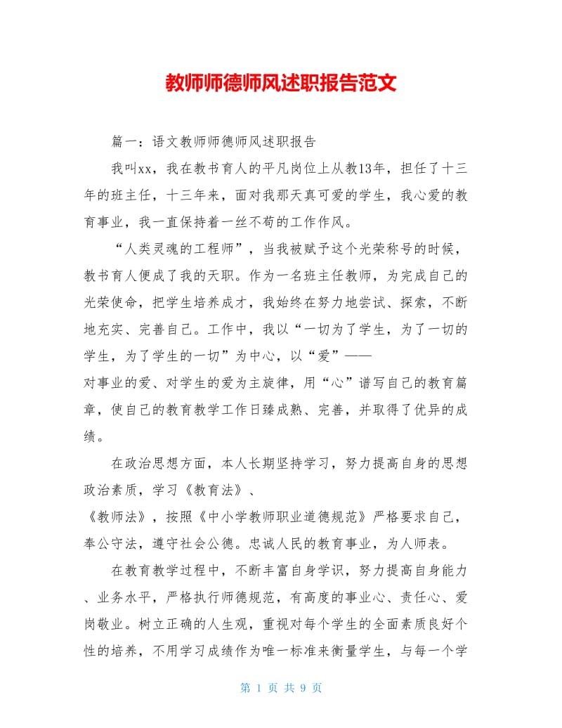 教师师德师风述职报告范文.doc_第1页