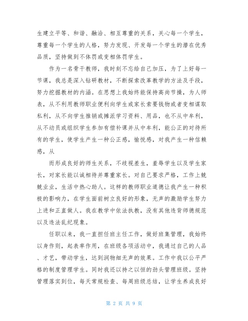 教师师德师风述职报告范文.doc_第2页