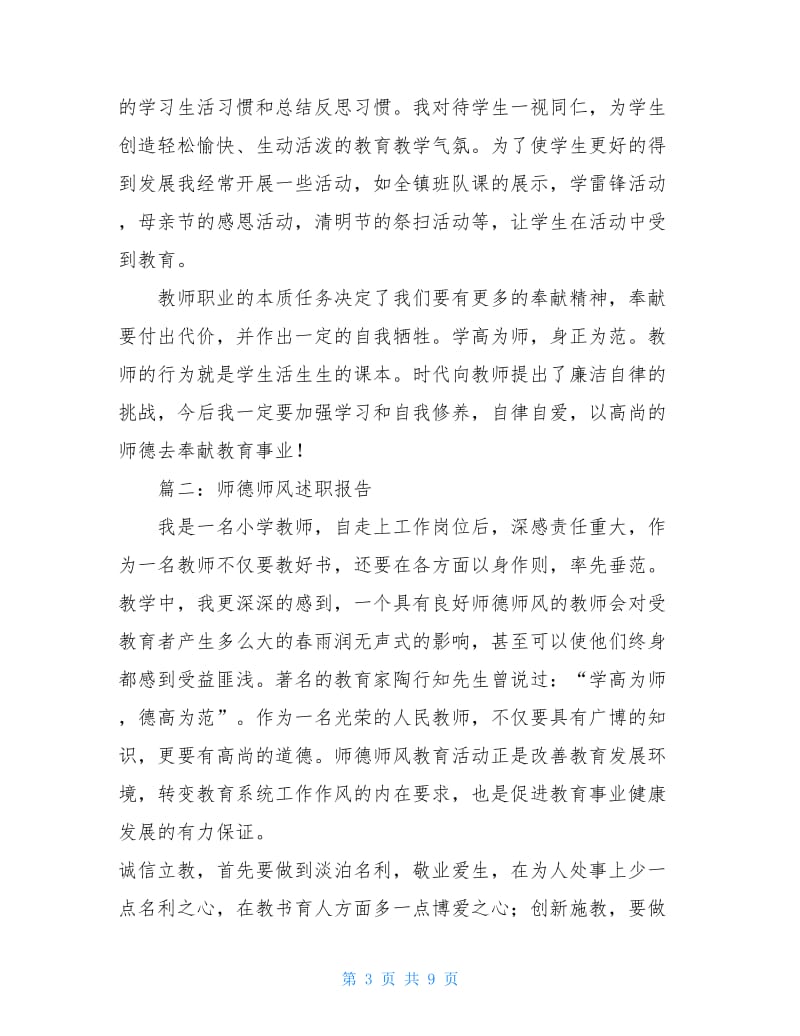 教师师德师风述职报告范文.doc_第3页