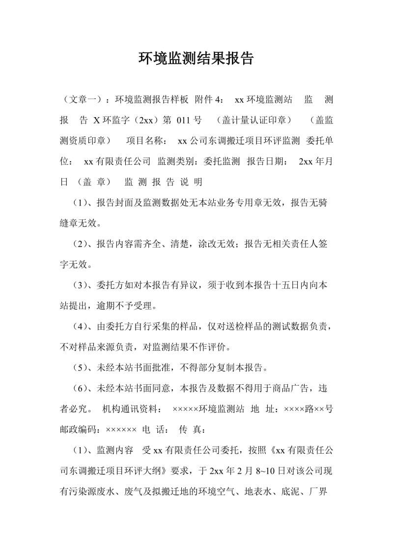 环境监测结果报告.doc_第1页