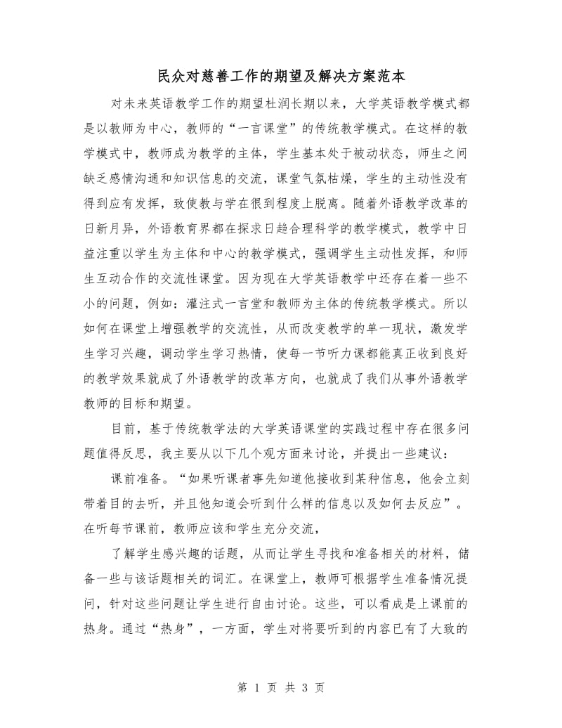 民众对慈善工作的期望及解决方案范本.doc_第1页