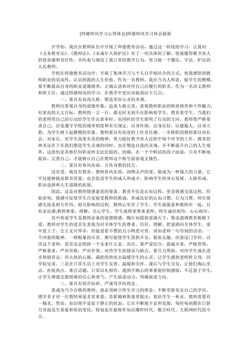 《[师德师风学习心得体会]师德师风学习体会最新》.doc_第1页