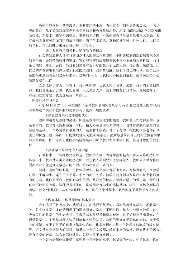 《[师德师风学习心得体会]师德师风学习体会最新》.doc_第2页