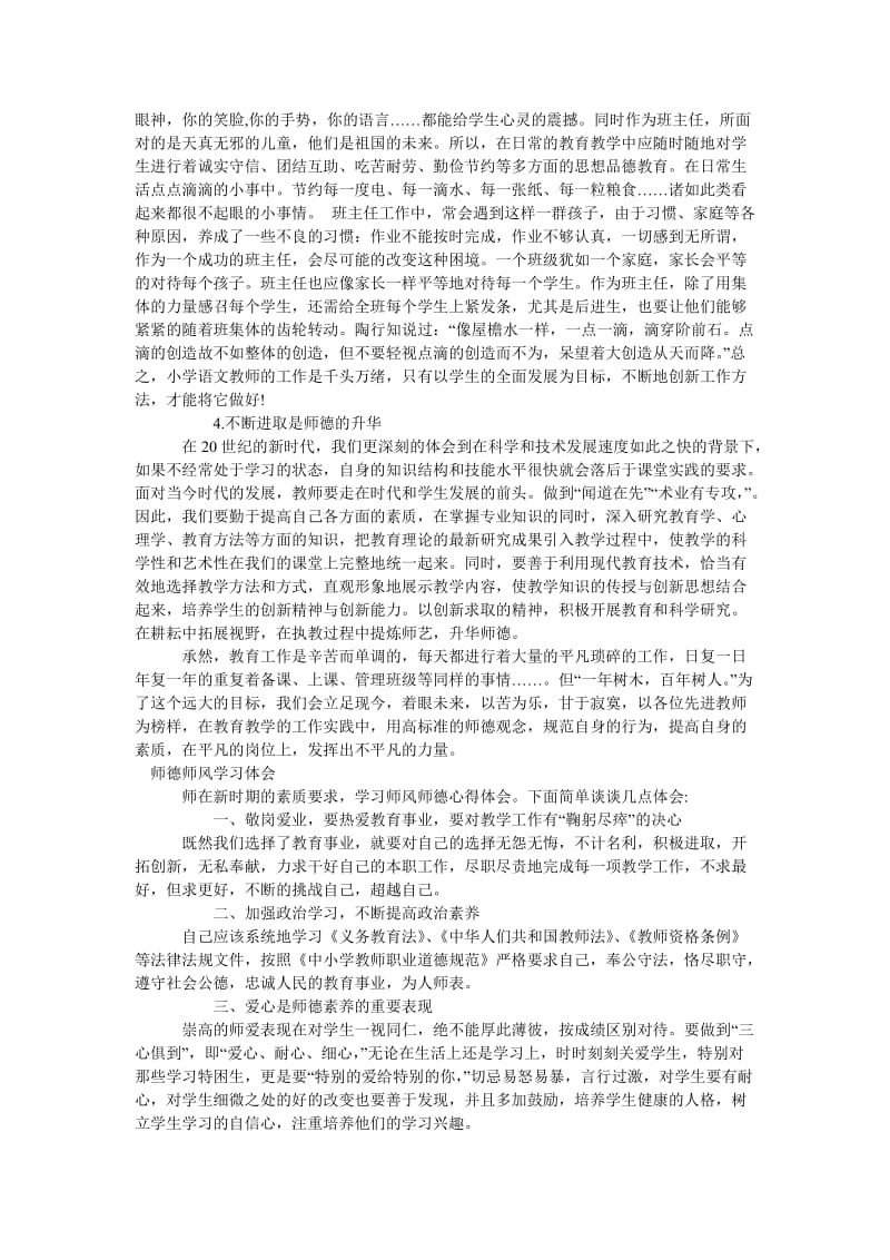 《[师德师风学习心得体会]师德师风学习体会最新》.doc_第3页