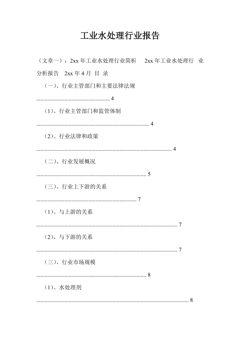 工业水处理行业报告.doc_第1页