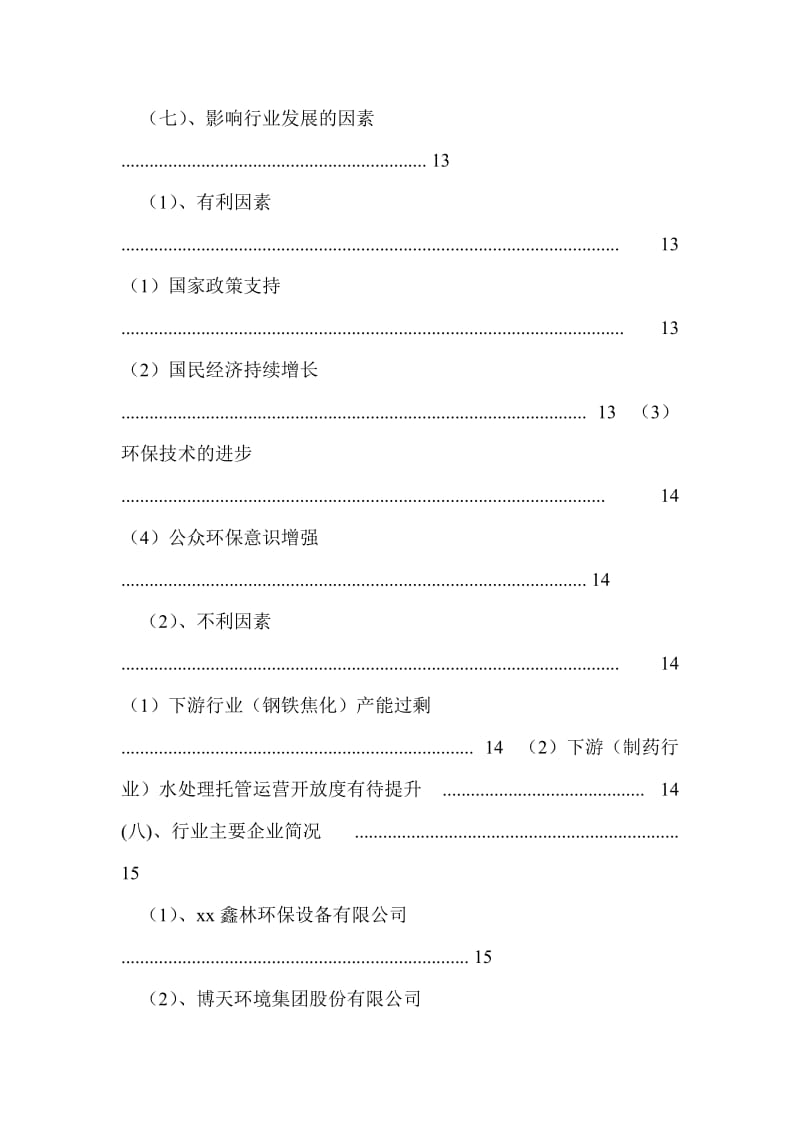 工业水处理行业报告.doc_第3页