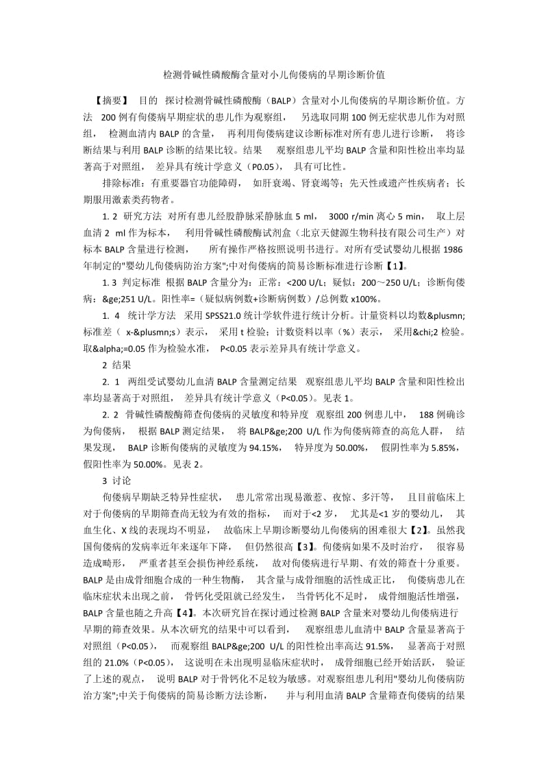 检测骨碱性磷酸酶含量对小儿佝偻病的早期诊断价值.docx_第1页