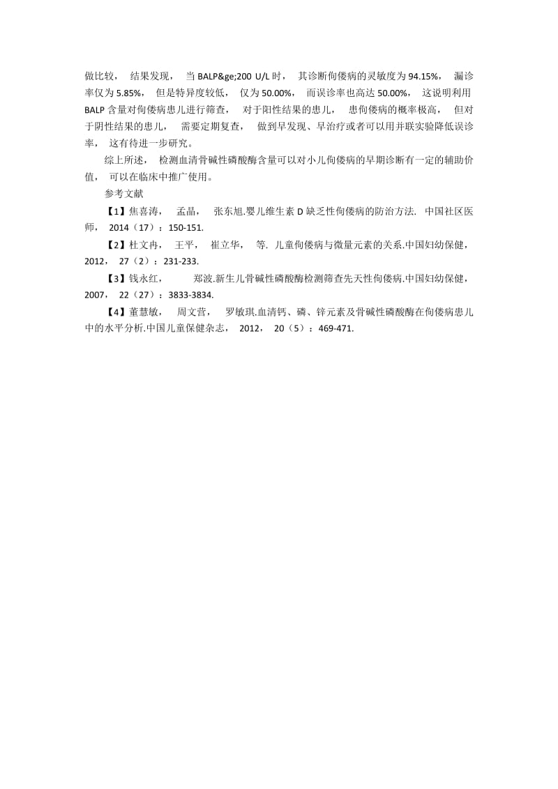 检测骨碱性磷酸酶含量对小儿佝偻病的早期诊断价值.docx_第2页