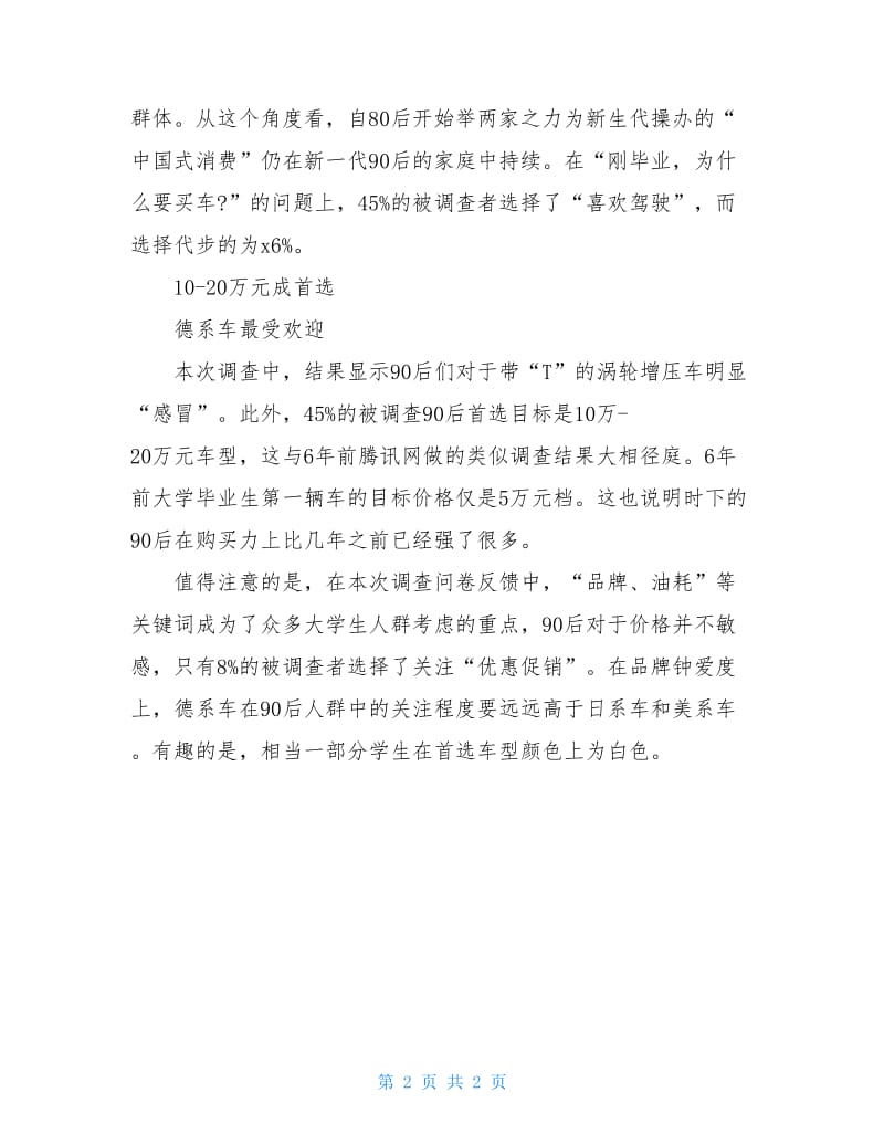 大学生购车意愿的最新调查报告.doc_第2页