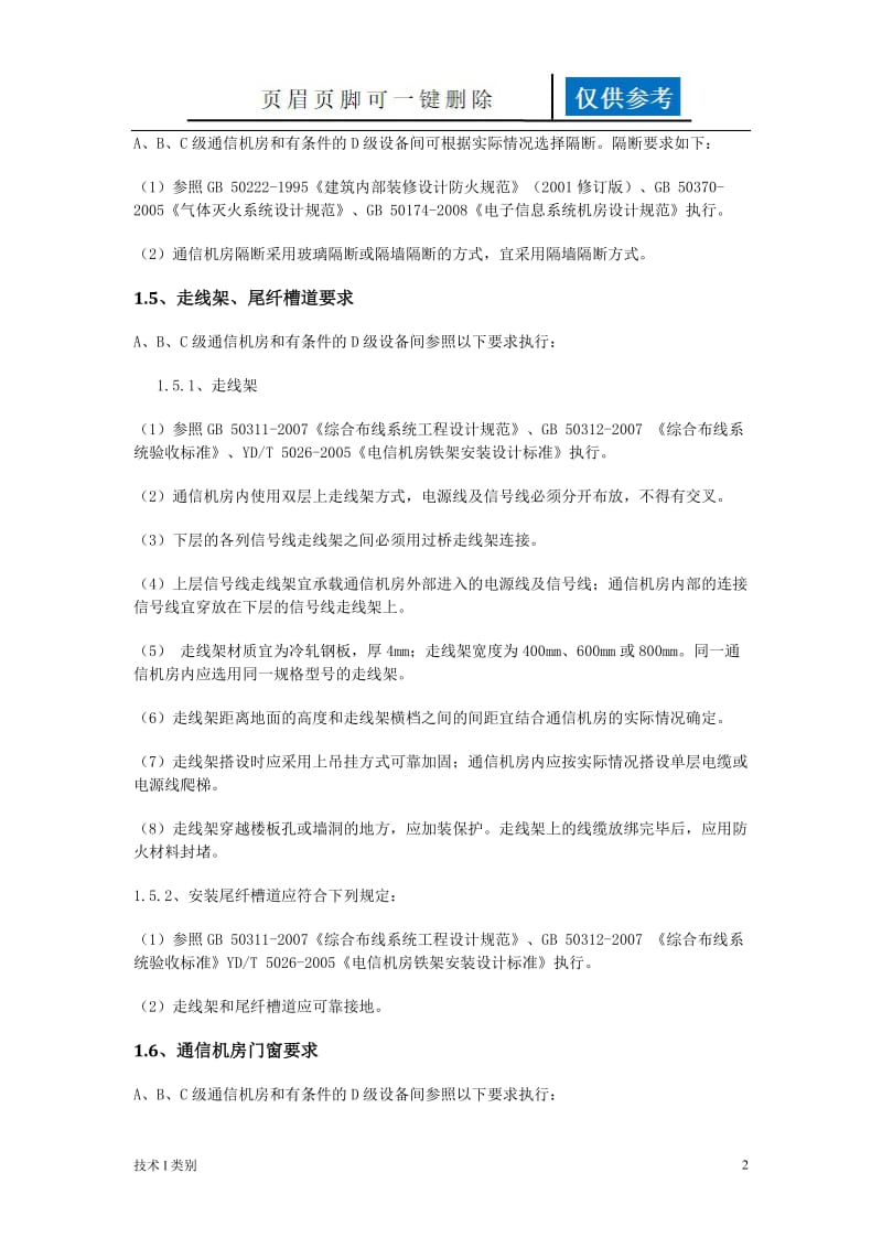 通信机房建设标准[分析运用].doc_第2页