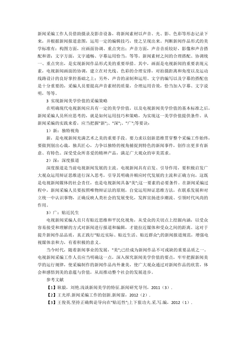 新闻美学视角下新闻采编的重要性分析.docx_第2页