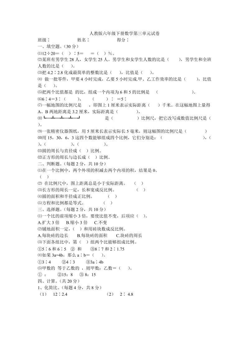 人教版六年级下册数学第三单元试卷.doc_第1页