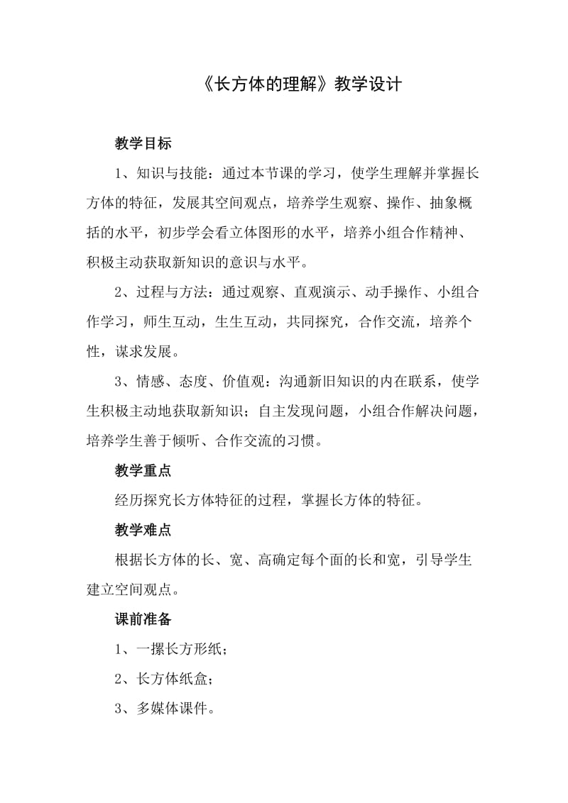 《长方体的认识》教学设计(1).doc_第1页