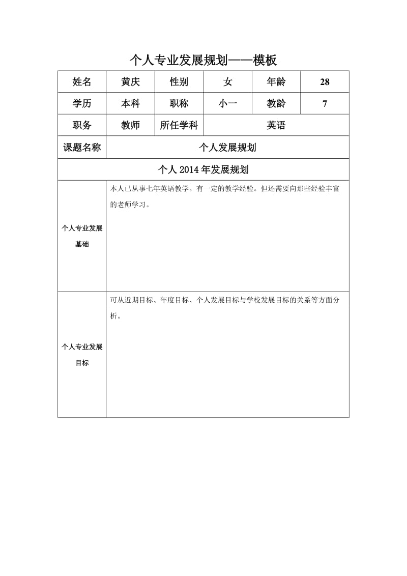 个人专业发展规划模板 (2).doc_第1页