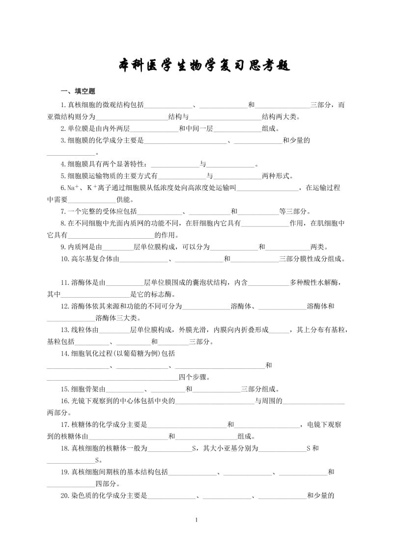 医学生物学复习思考题.doc_第1页