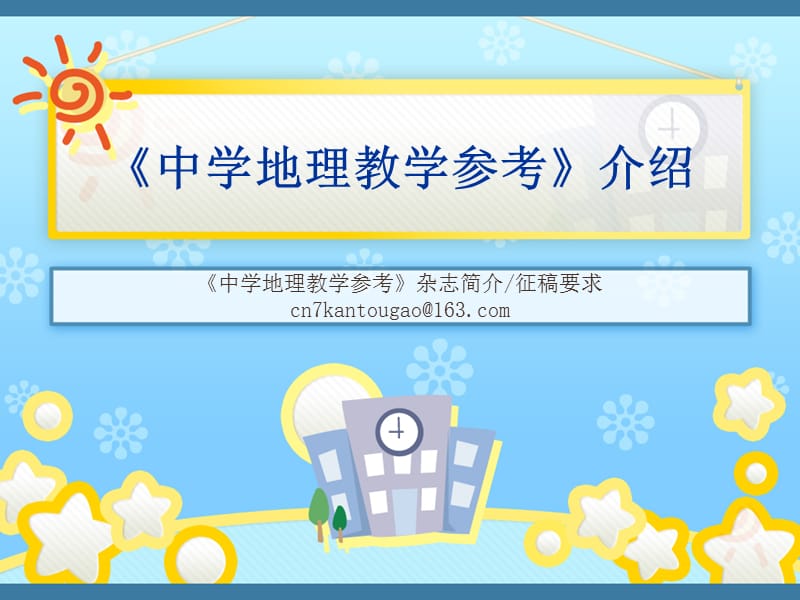 中学地理教学参考.ppt_第1页