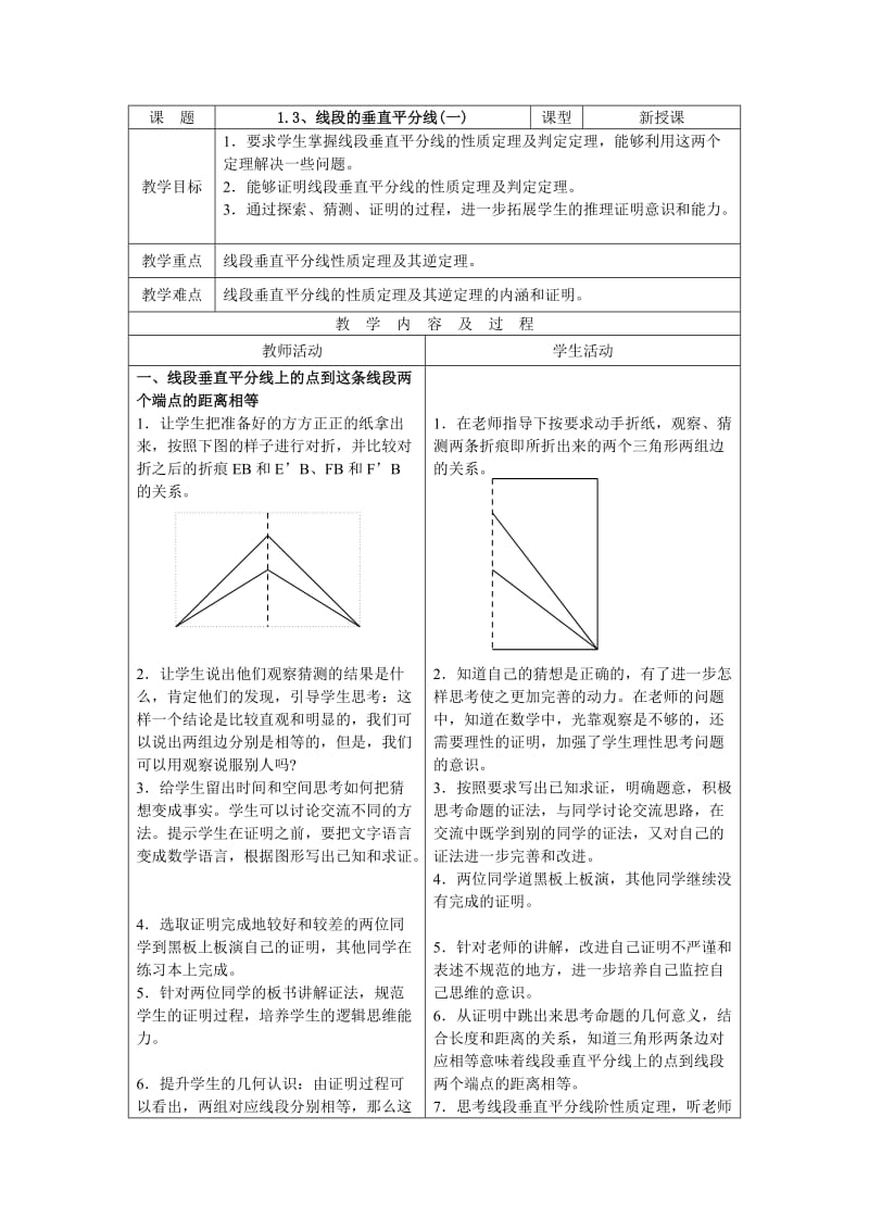 北师版九年级数学线段的垂直平分线1.doc_第1页