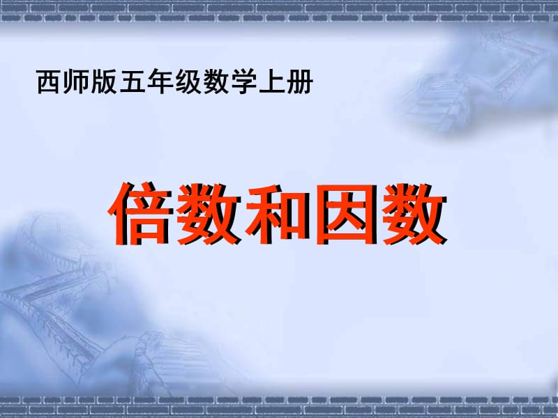 《倍数和因数》课件.ppt_第1页