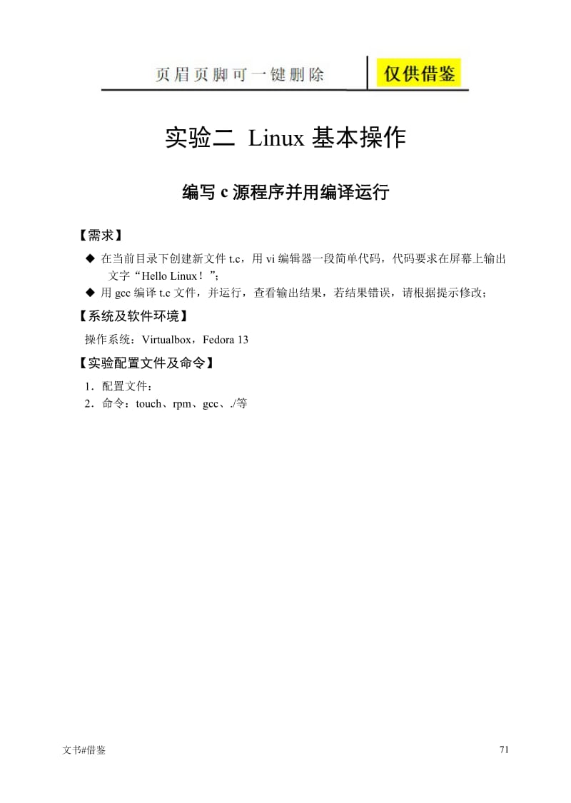 linux下编写c源程序并编译运行[行业二类].doc_第1页