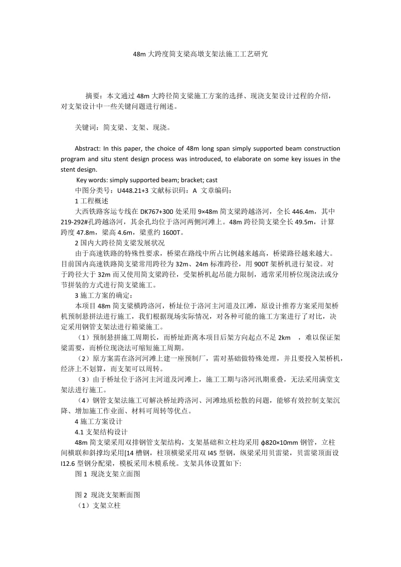 48m大跨度简支梁高墩支架法施工工艺研究.docx_第1页