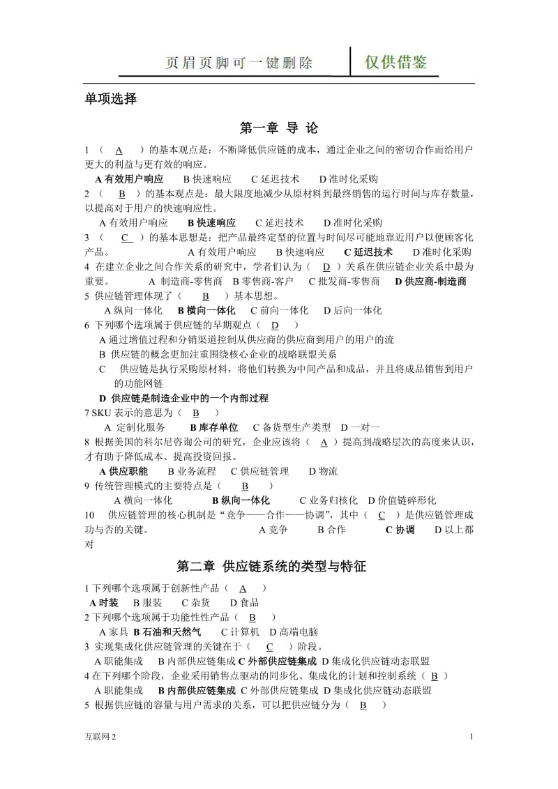 供应链单项选择[互联网+].doc_第1页