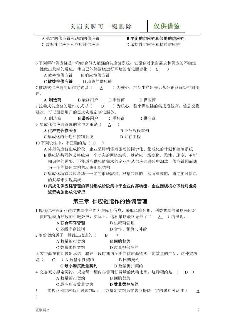 供应链单项选择[互联网+].doc_第2页