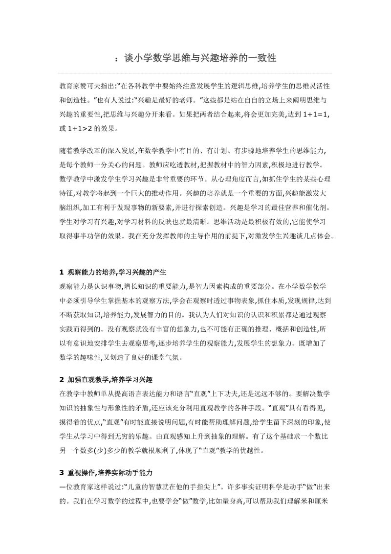 谈小学数学思维与兴趣培养的一致性 (3).docx_第1页